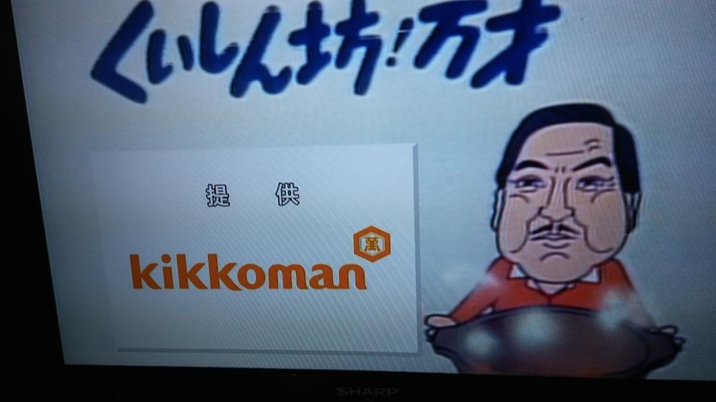 宍戸錠さん追悼の「くいしん坊!万才」は、当時のキッコーマン提供