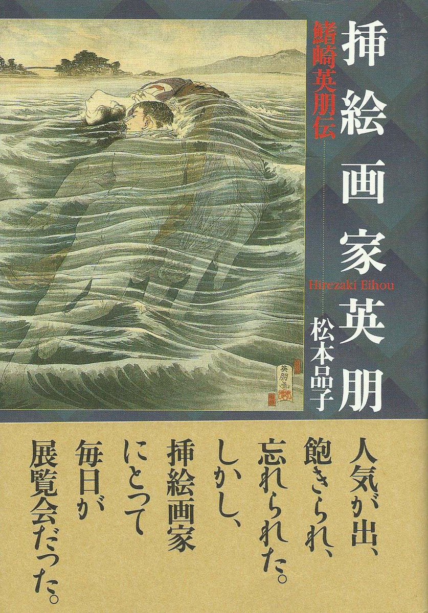 鰭崎英朋の画集としては、弥生美術館学芸員・松本品子氏による『妖艶粋
