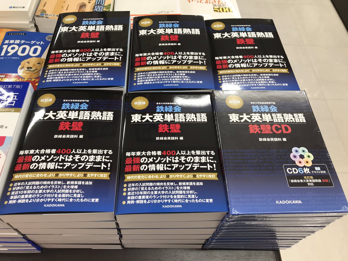 お茶の水店の高校学参の英単語売上ダントツトップ！鉄緑会東大英単語