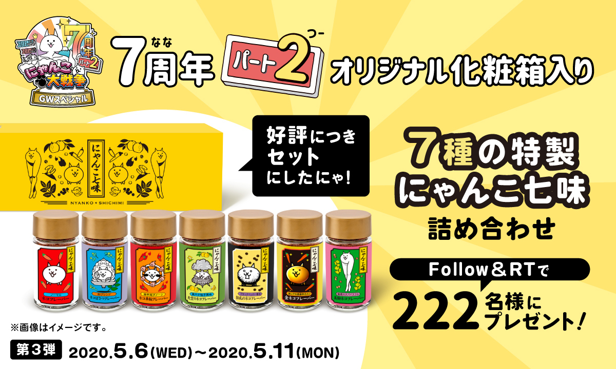 おうちごはんがたのしくなるにゃ（=・∀・=）♪ なな周年パートツー GW