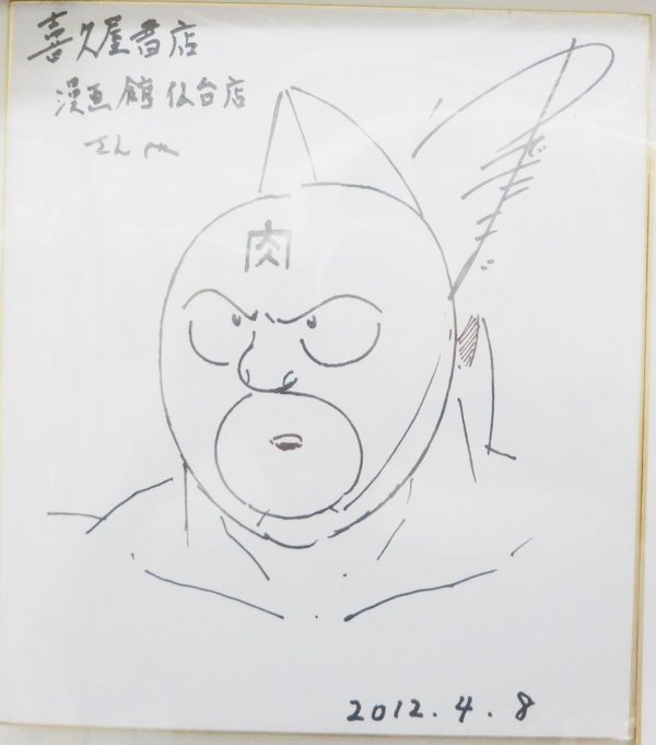 サイン色紙紹介】#ゆでたまご 先生「#キン肉マン」サイン色紙です