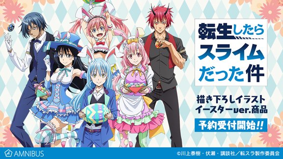 予約開始】『転生したらスライムだった件』より「描き下ろしイラスト