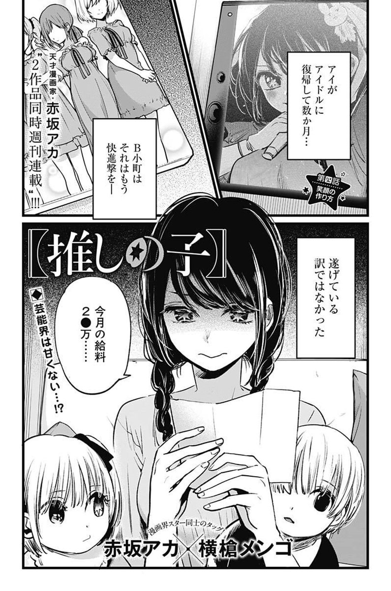 ☆YJ25号 【推しの子】 第四話☆ 本日発売のYJ最新号に、 第四話、掲載