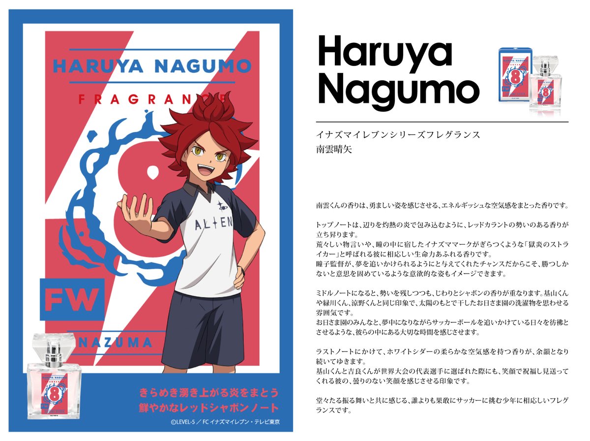 イナズマイレブン シリーズ フレグランス】 続いて、緑川リュウジ