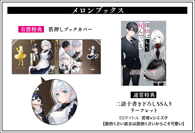 3巻特典紹介】 メロンブックス 有償特典：箔押しブックカバー 通常特典
