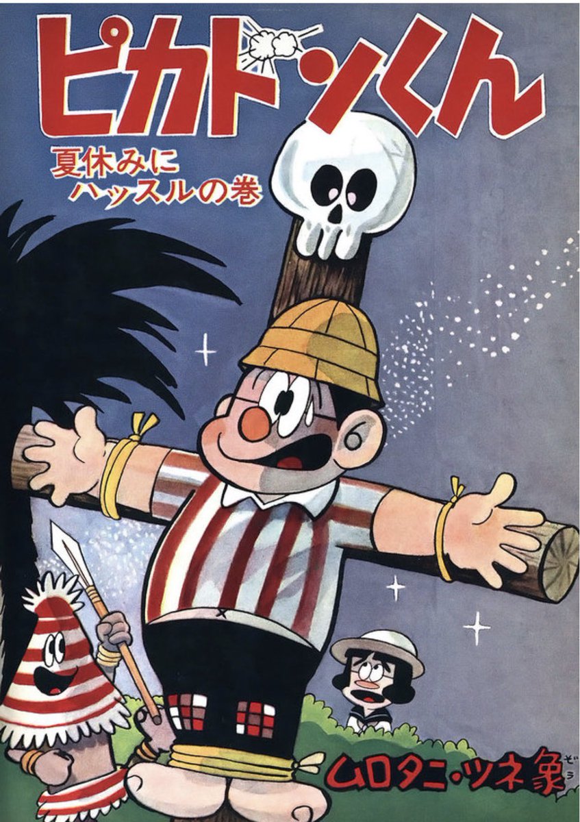 ムロタニ・ツネ象『ピカドンくん』さすがにこの時代のゆかいまんがは