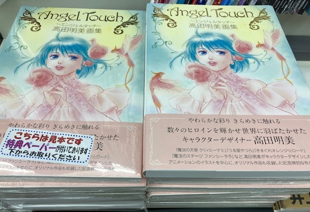 2F】「Angel Touch ～エンジェルタッチ～ #高田明美 画集」大好評