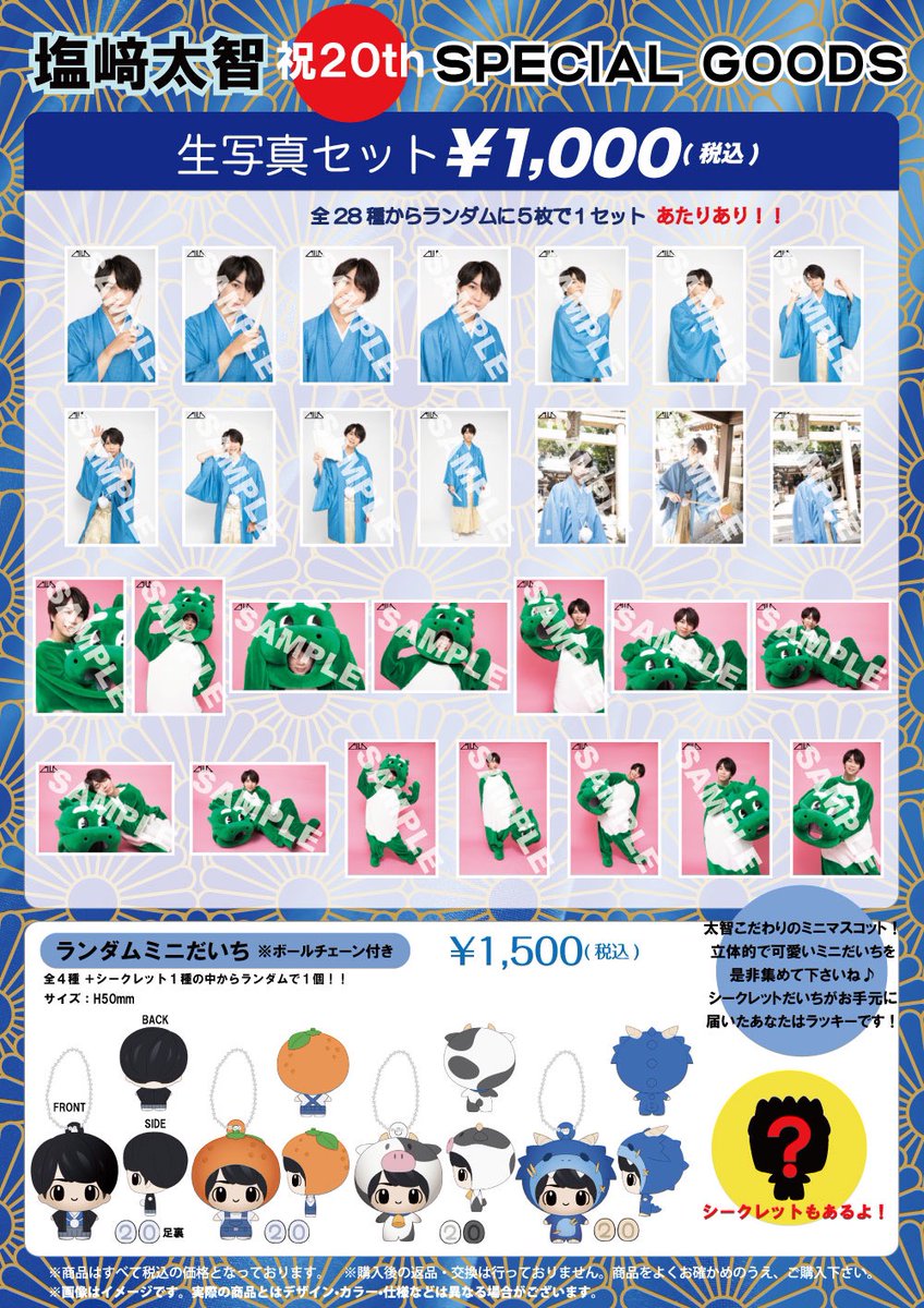 塩﨑太智】生誕記念㊗️ スペシャルグッズ&生写真セット受注販売決定