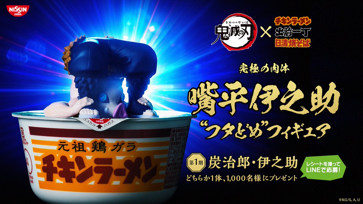 日清食品 チキンラーメン×鬼滅の刃】 “フタどめ”フィギュアプレゼント
