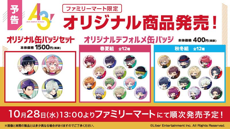 冨士原良先生描き下ろしイラストを使用した、 ファミリーマート限定