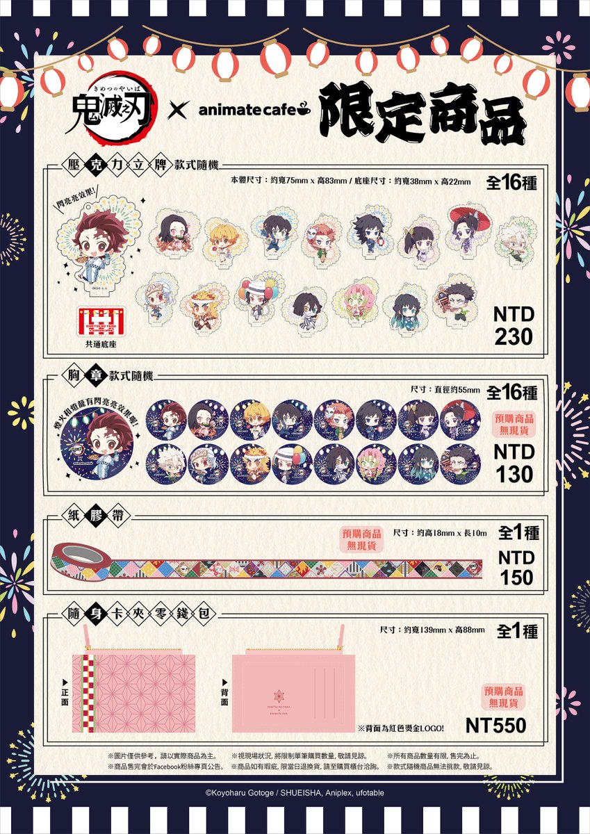 鬼滅の刃 × アニメイトカフェ台北西門店】先日告知しました商品POPの