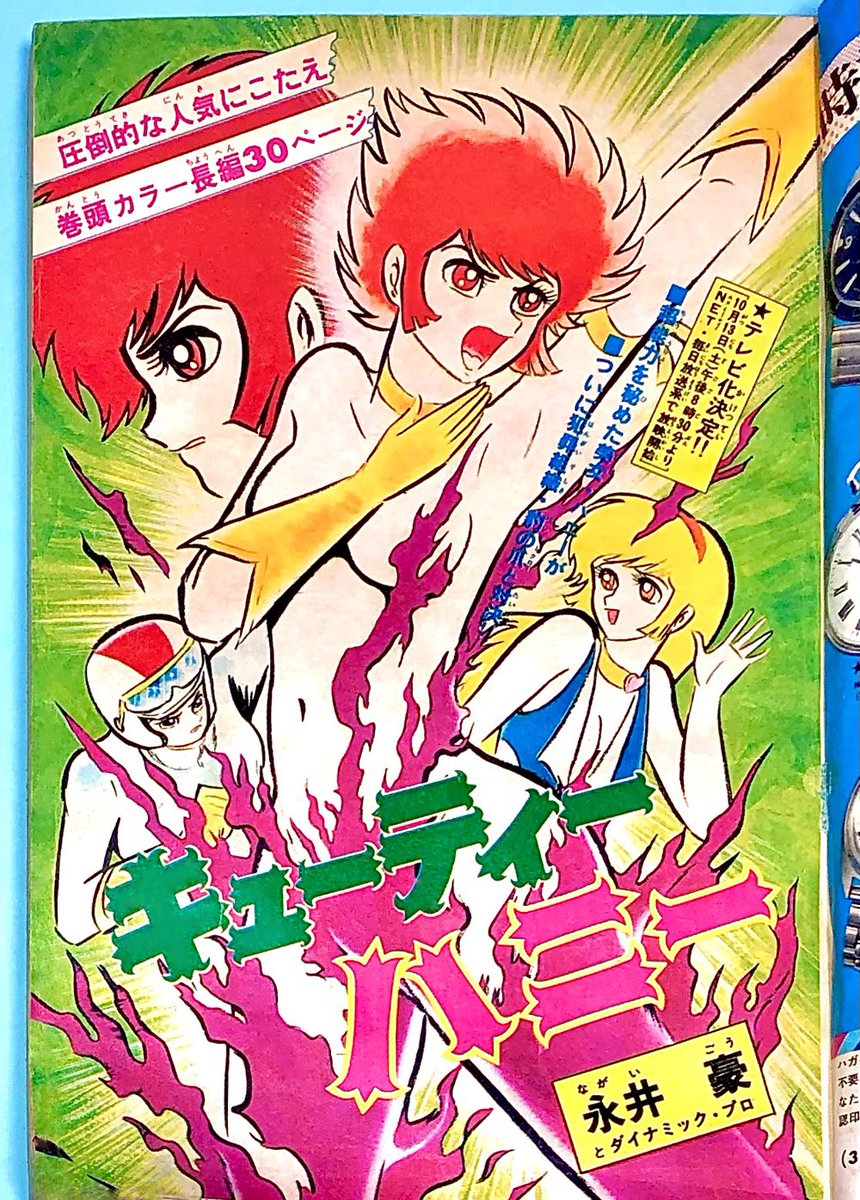 少年チャンピオン』 キューティーハニー全面表紙号 扉ページ＆more