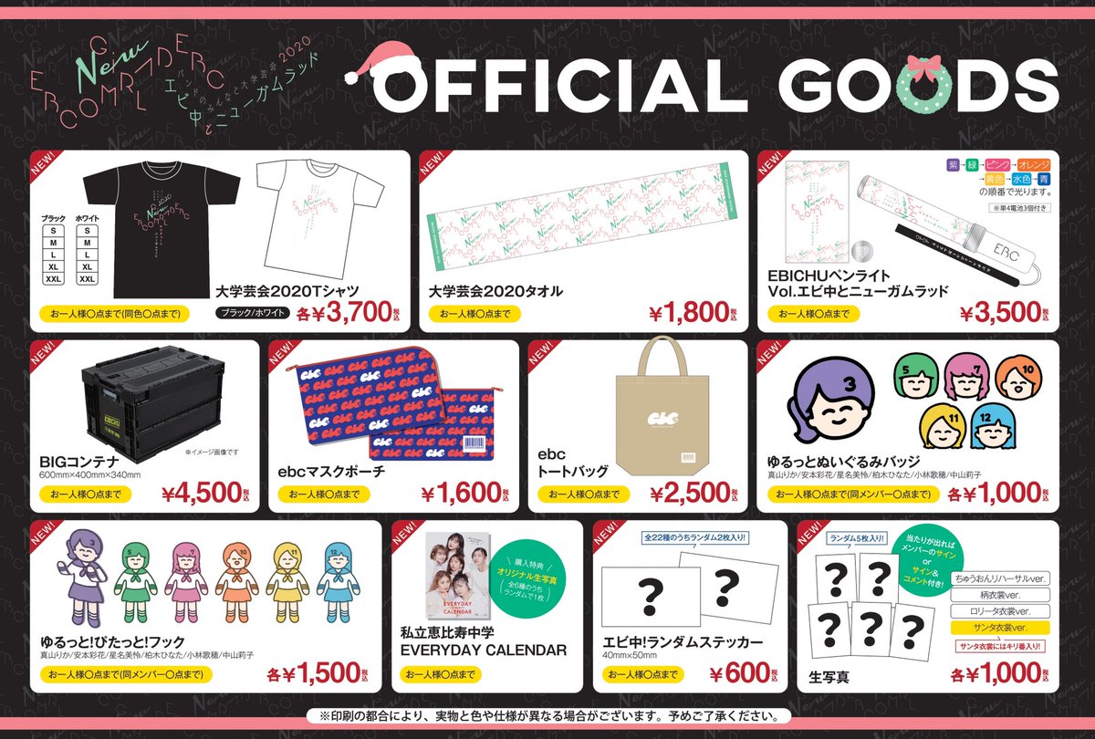 12月18日(金)「バンドのみんなと大学芸会2020 エビ中とニューガム