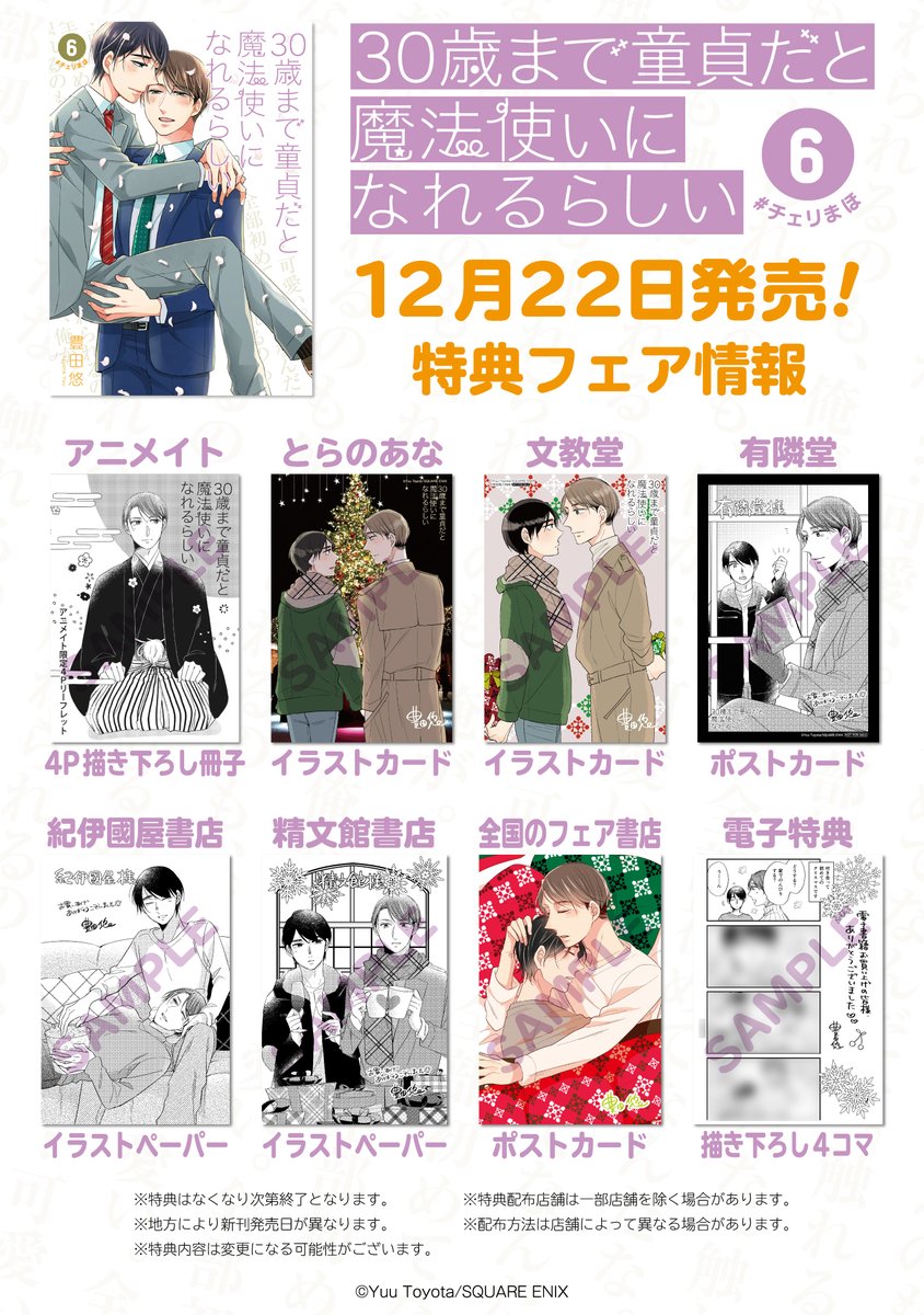 30歳まで童貞だと魔法使いになれるらしい」6巻書店特典まとめました