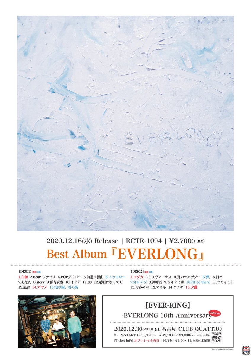 解禁】 12/16(水)発売 EVERLONG BEST ALBUM「EVERLONG」 購入者特典