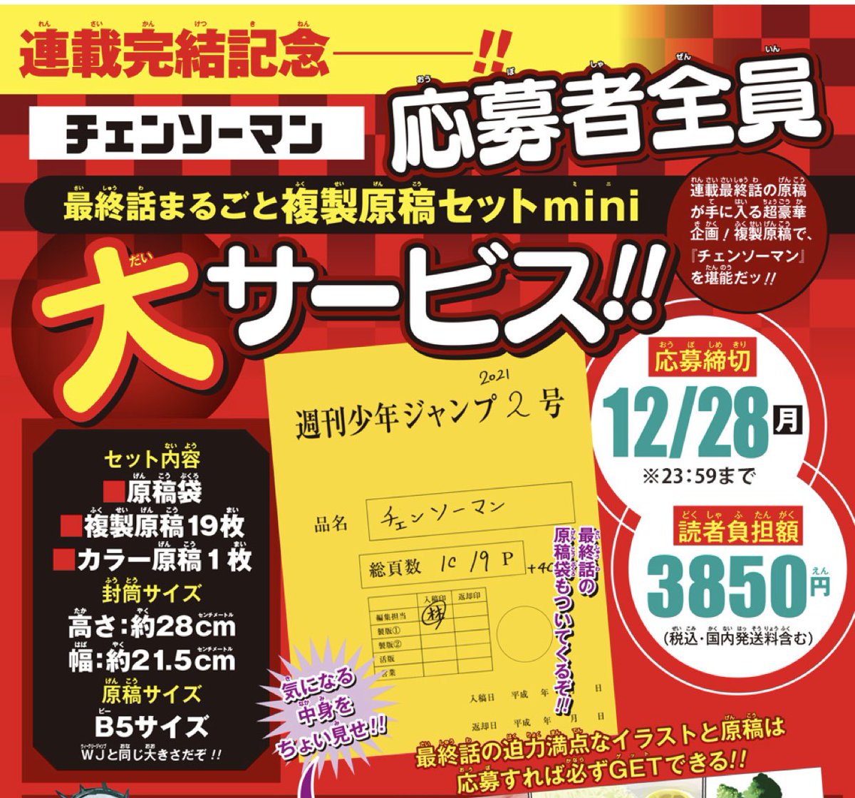 チェンソーマン』第1部完結記念❗️ 応募者全員大サービス‼️ 最終話