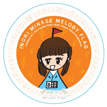水瀬いのり MELODY FLAG】 12/13放送 第219旗 アーカイブ公開