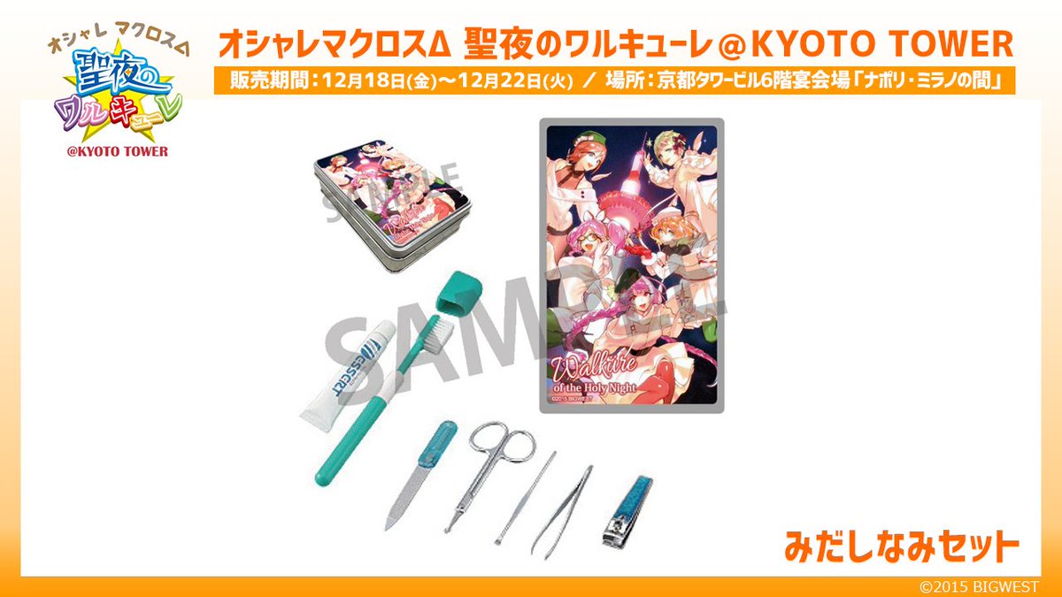 商品情報第2弾】 『オシャレマクロスΔ 聖夜のワルキューレ ＠ KYOTO