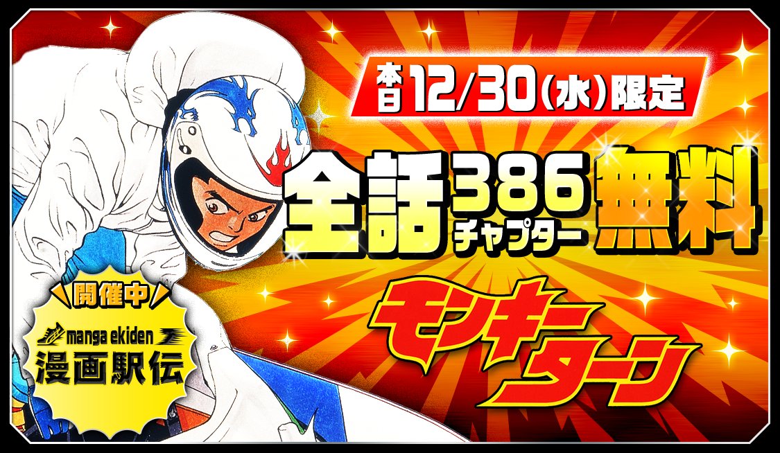 あの大人気漫画「モンキーターン」が本日だけ特別に全巻無料でよめ