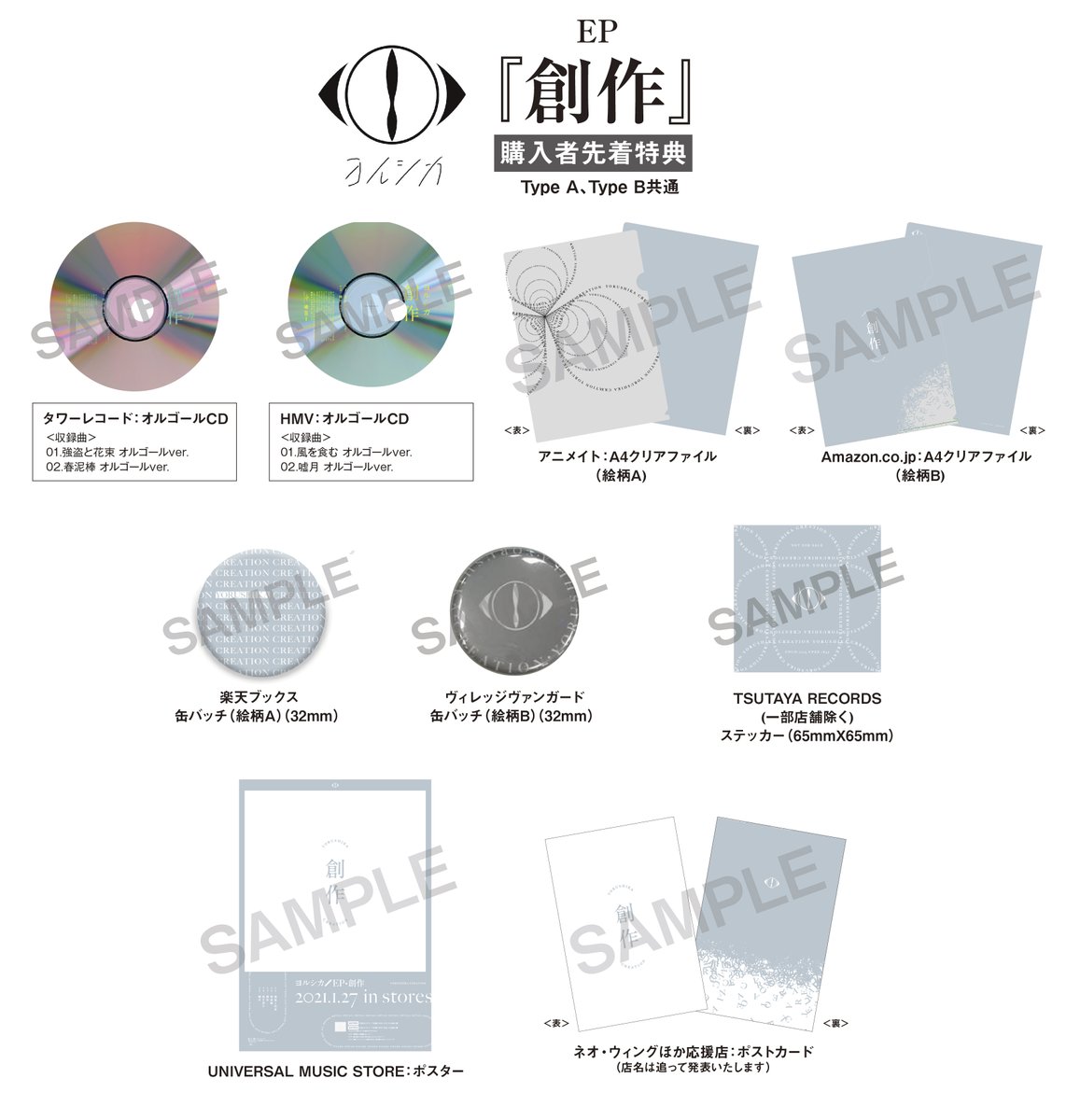 また、ヨルシカ 新EP「創作」店舗特典のデザインも公開しました。 各