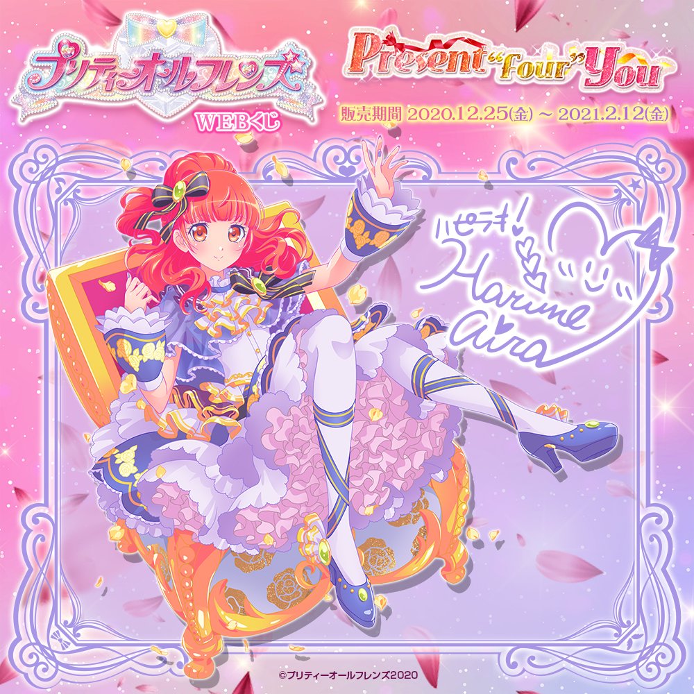 🎀プリティーオールフレンズWEBくじ第4弾『Present“Four”You』絶賛販売
