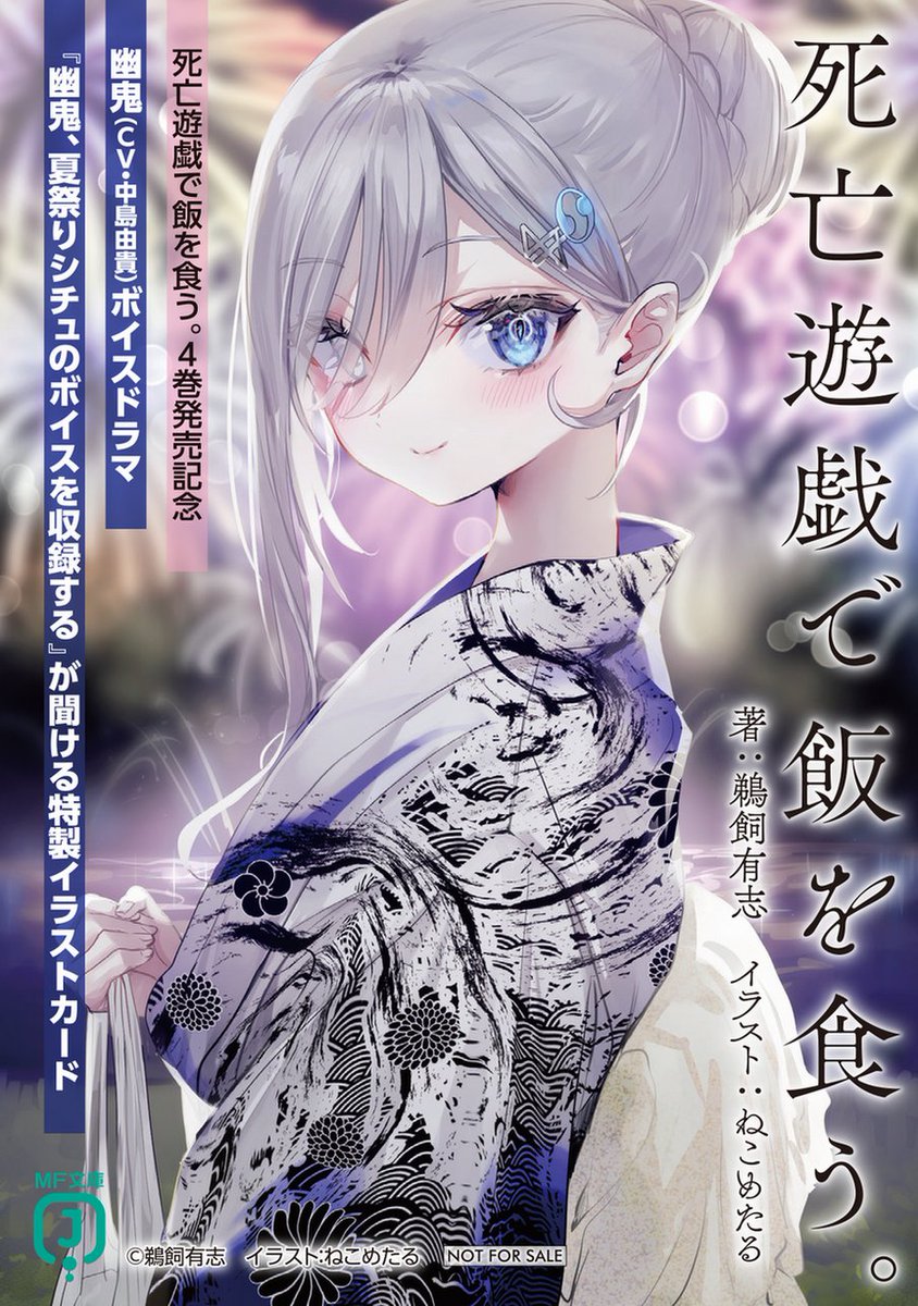 この浴衣幽鬼は『死亡遊戯で飯を食う。』4巻発売記念フェア特典