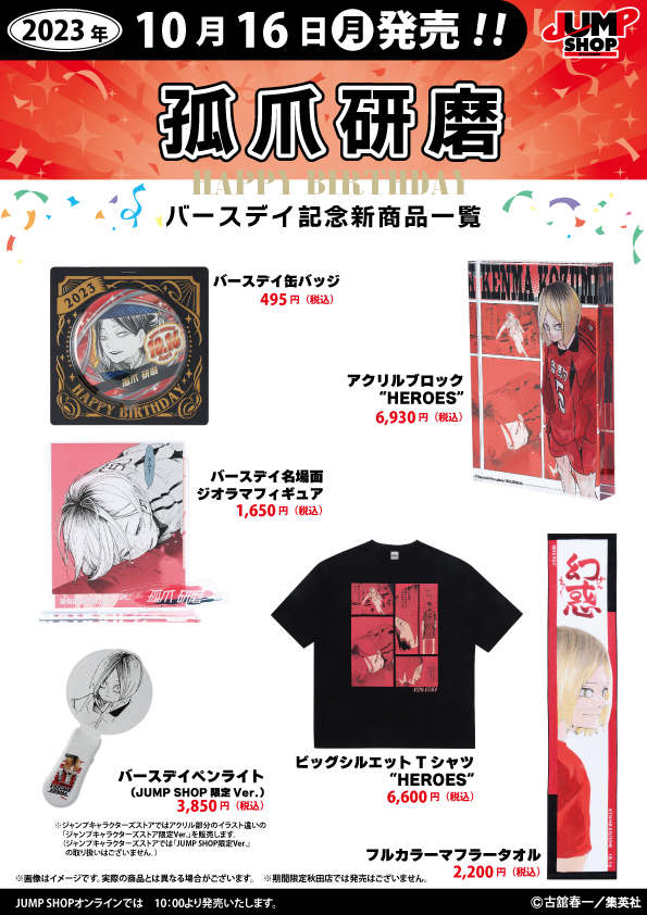 ☆JUMP SHOP原作新商品情報☆ 10/16(月)発売 『ハイキュー!!』 孤爪