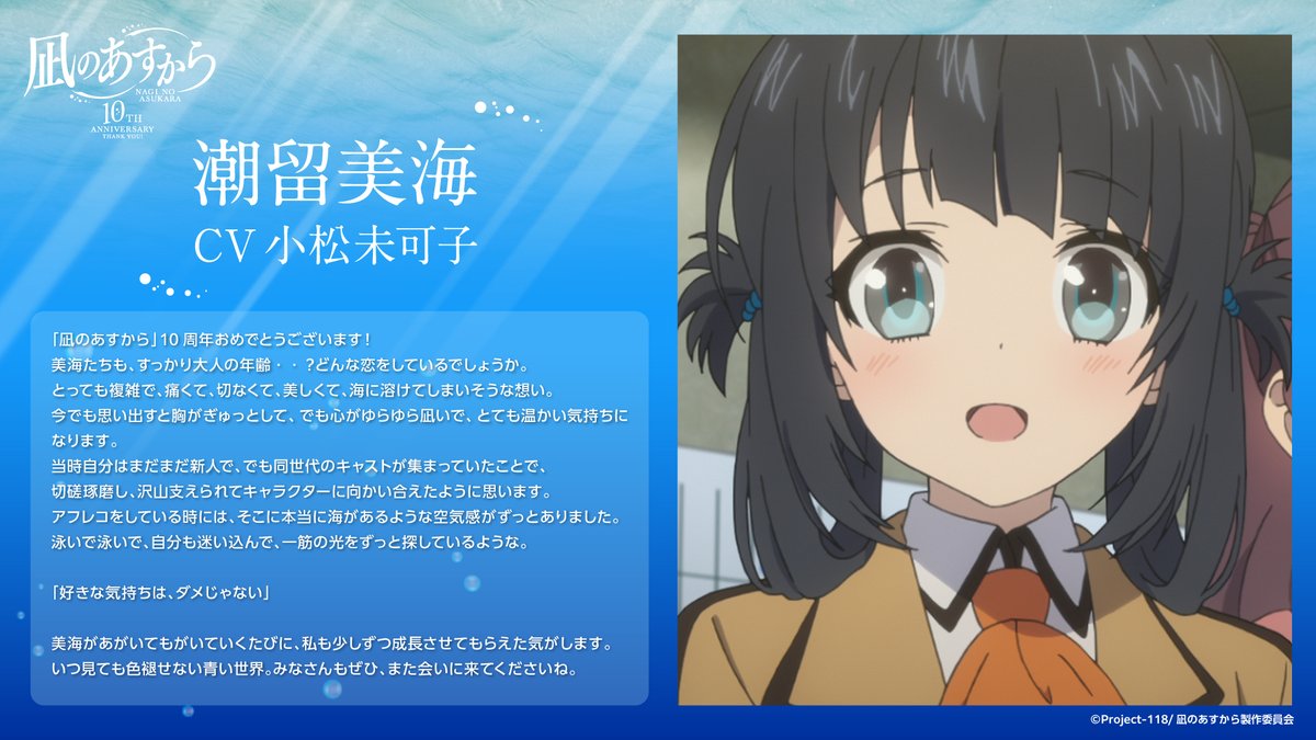 🫧キャストコメント到着🫧 「凪のあすから」10周年を記念し、 比良平ち