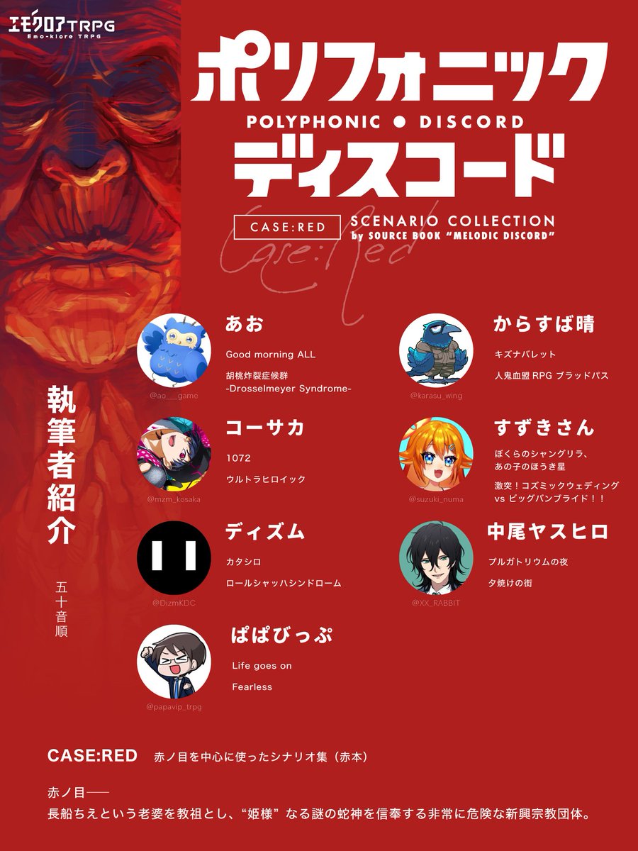 エモクロアTRPG公式シナリオ集 『ポリフォニック・ディスコード』 CASE