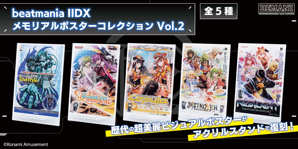 ✨新景品登場決定✨ beatmania IIDX メモリアルポスターコレクション