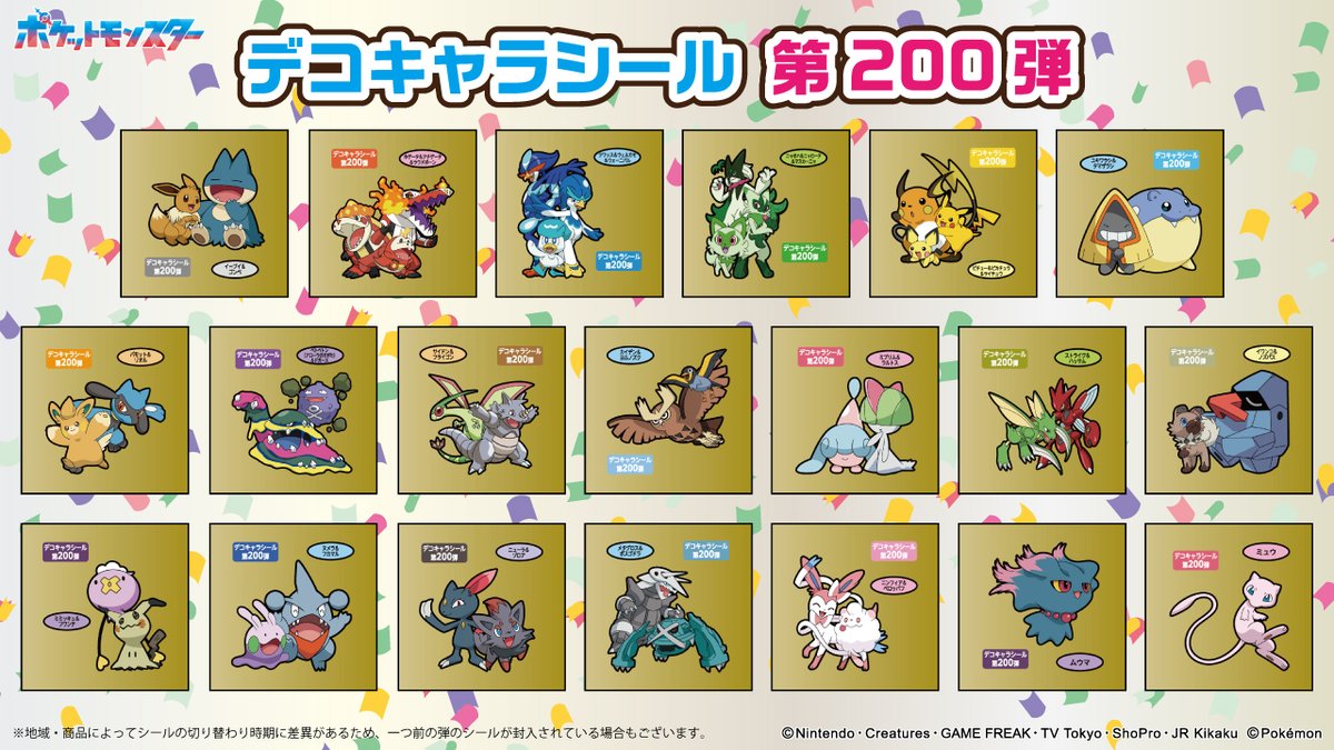 ポケモンパンに付いてくる、デコキャラシールのカタログを更新したよ