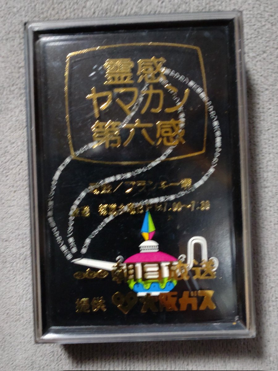 懐かしの「霊感ヤマカン第六感」トランプ。