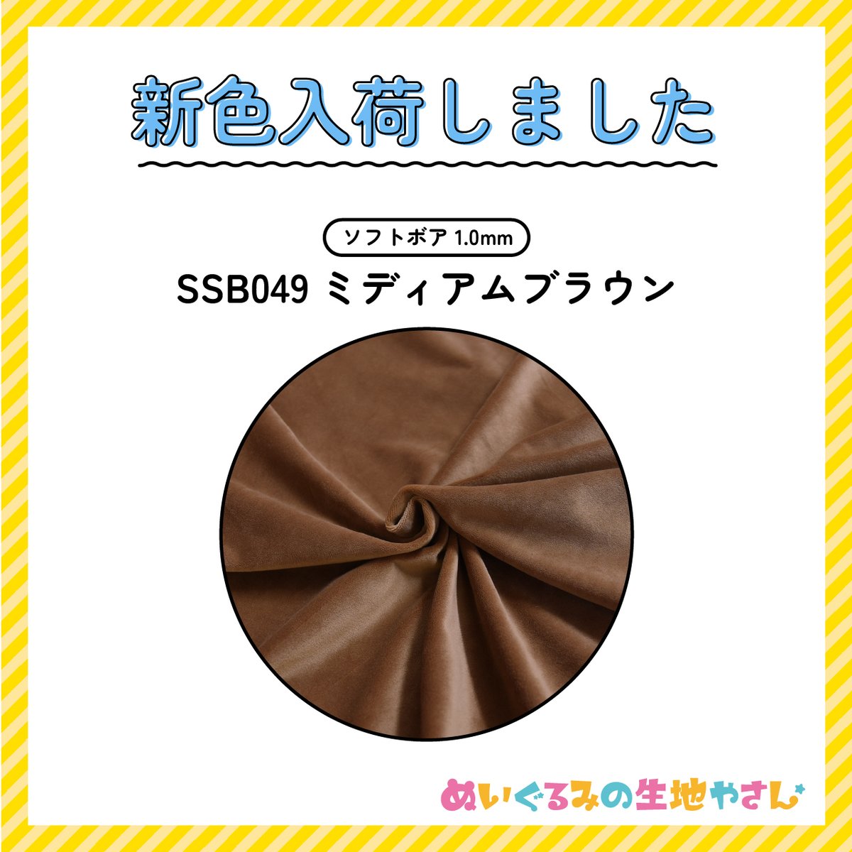 🧸新色が入荷しました🧸 ソフトボア1.0mm ミディアムブラウン ココアの