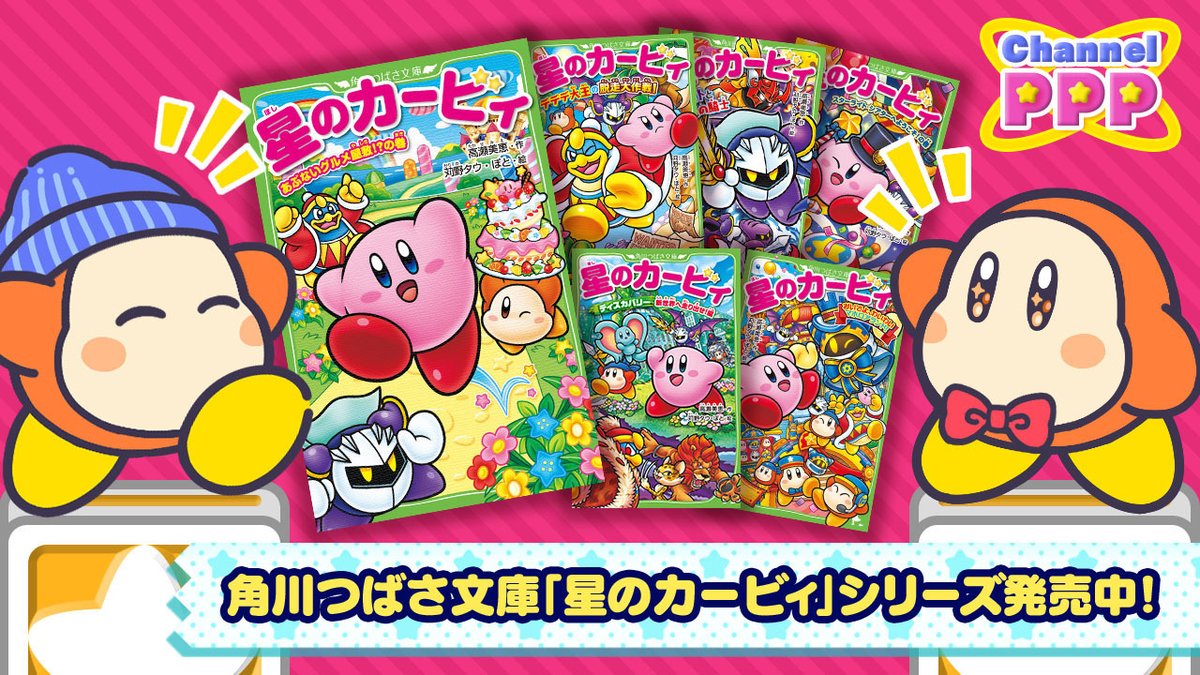 なんと！角川つばさ文庫「星のカービィ」シリーズが第1巻の発売から10