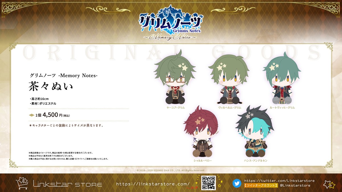 グリムノーツ -Memory Notes- 茶々ぬい お届け予定のお知らせ 茶々ぬい