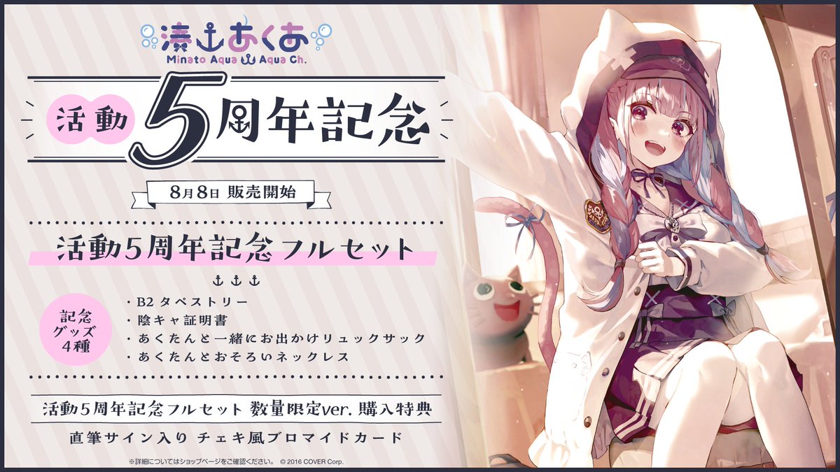 ⚓商品情報⚓ 「#湊あくあ(@minatoaqua)活動5周年記念」グッズ販売開始