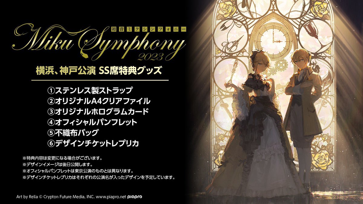 初音ミクシンフォニー2023🎻 東京サントリーホール公演物販 事前予約