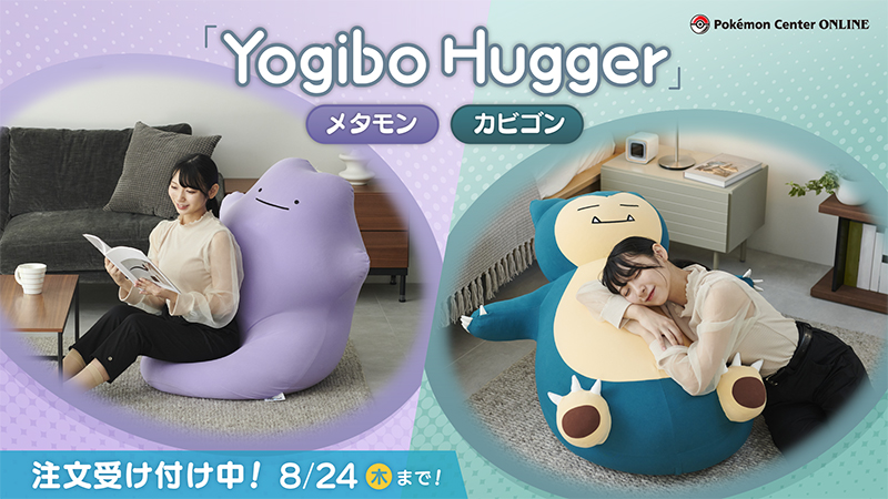 ポケモンセンターオンライン で、「Yogibo Hugger」のカビゴンと