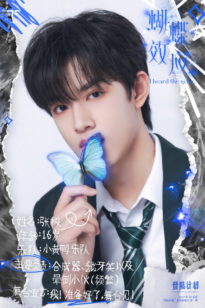 2023年TF家族《登陆计划》系列演唱会——蝴蝶效应（2023 TF Family