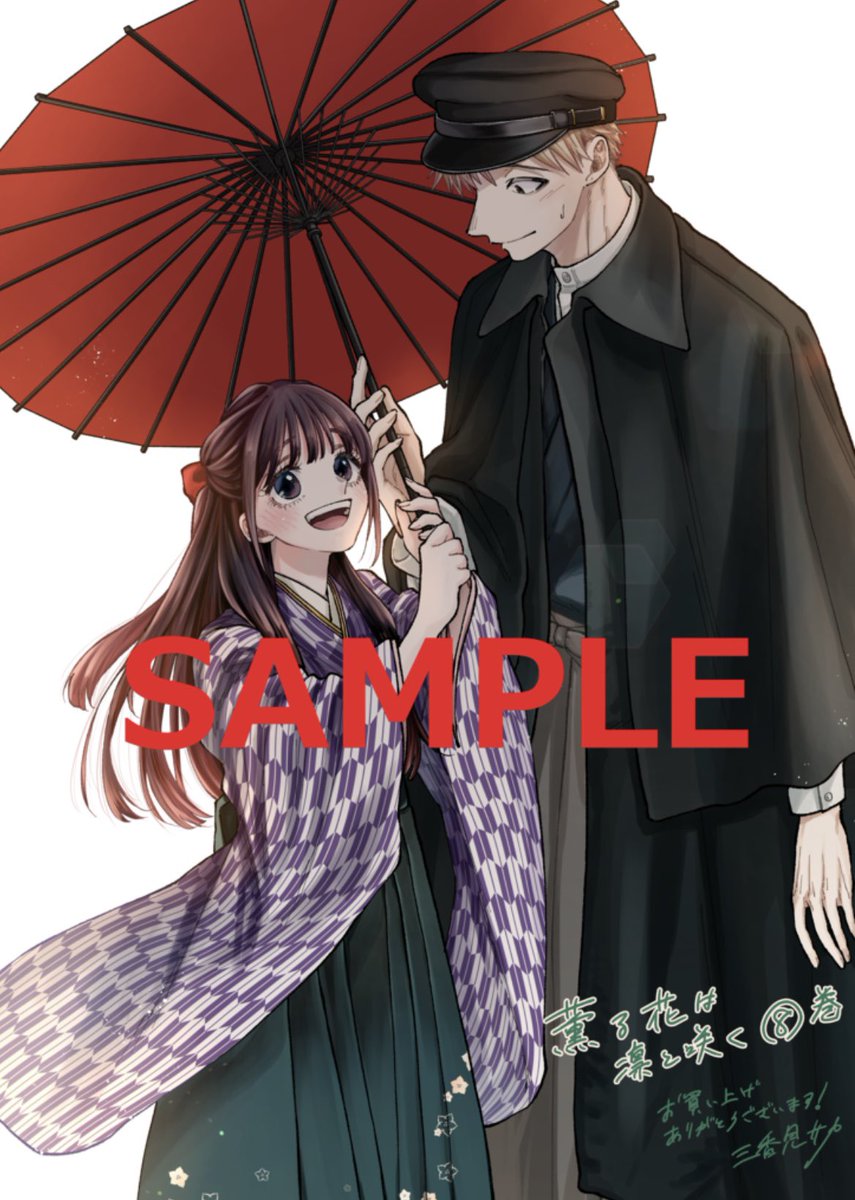 単行本情報】 数量限定‼️ 5月9日(火)発売の『薫る花は凛と咲く』第8巻