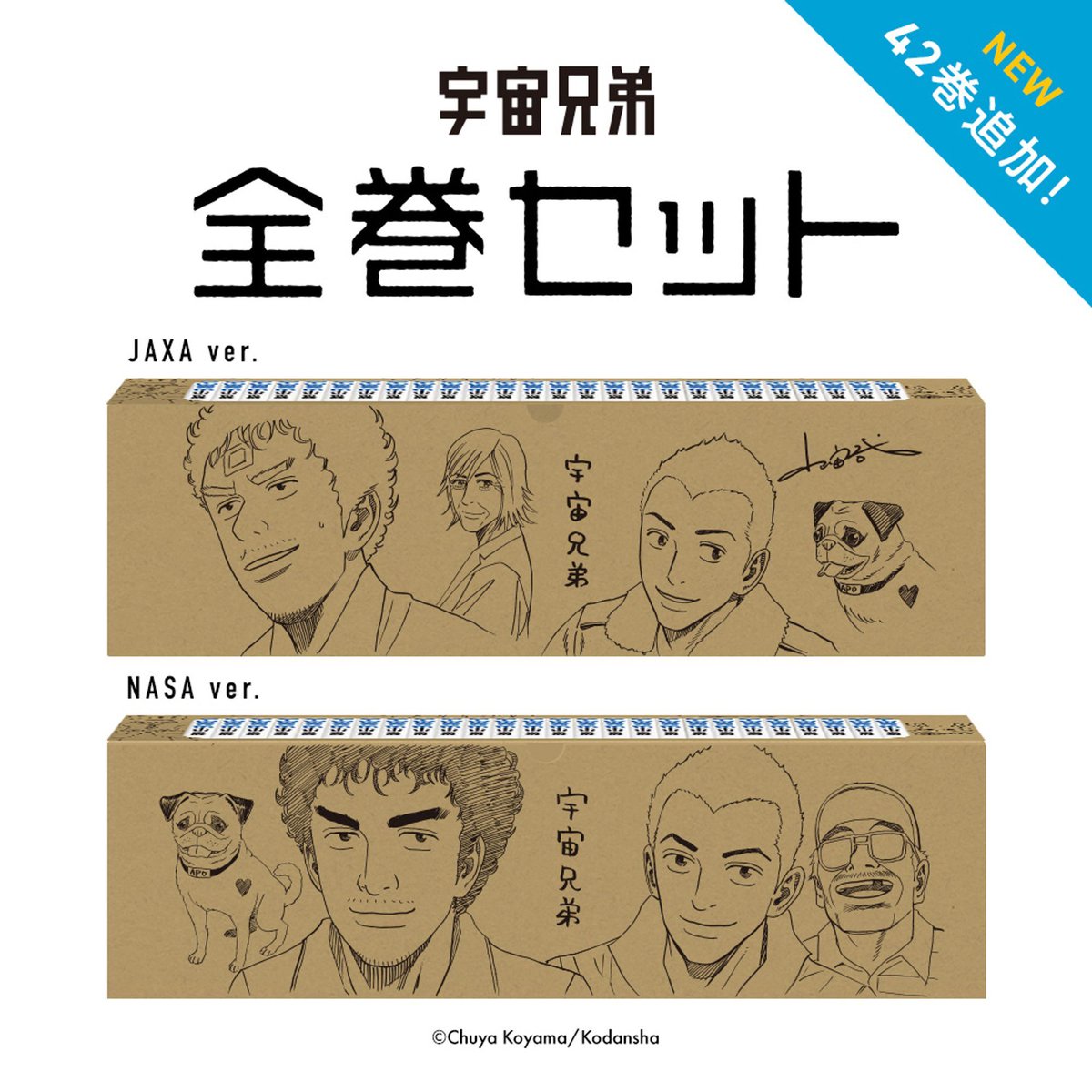 連載15周年を迎えた『宇宙兄弟』を、改めて紙で読み返せる全巻セット(1