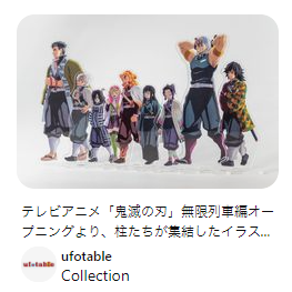 鬼滅の刃　笑い合う柱達　アクリルスタンド　コンプリートセット 鬼滅の刃 笑い合う柱達 ランダムアクリルスタンド ufotable｜Yahoo