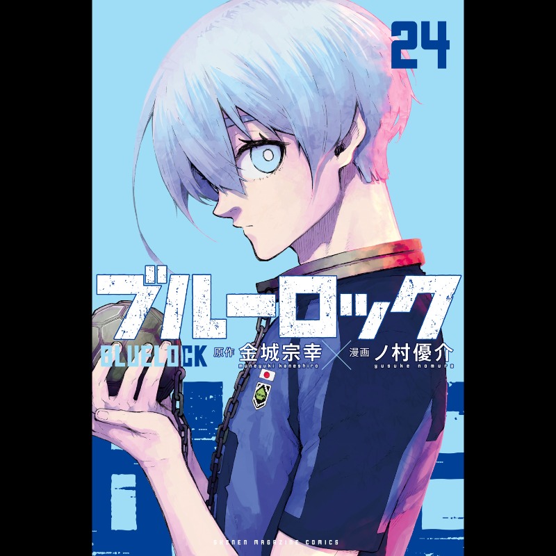 📣新刊配信📣 『#ブルーロック』24巻 水色表紙の目印は氷織羊！ さらに