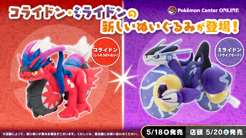 5月18日（木）から 、コライドン・ミライドンの新しいぬいぐるみが