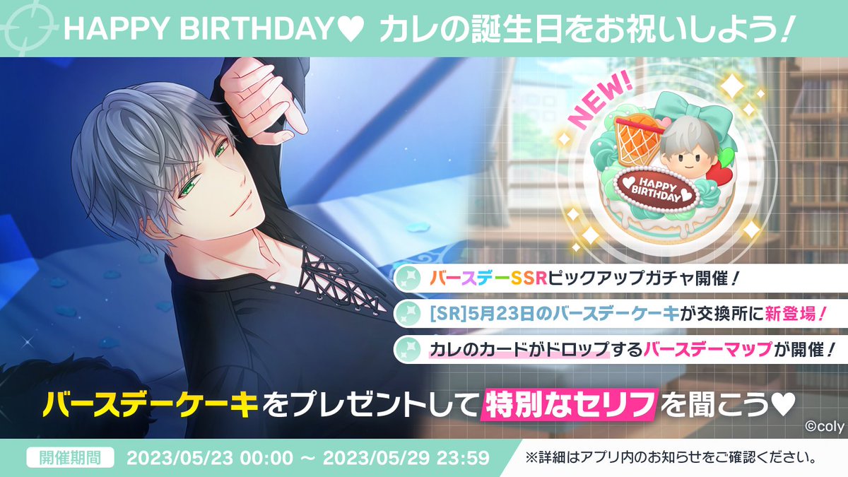 🎂バースデーイベント🎂 荒木田蒼生のバースデーマップがスタート