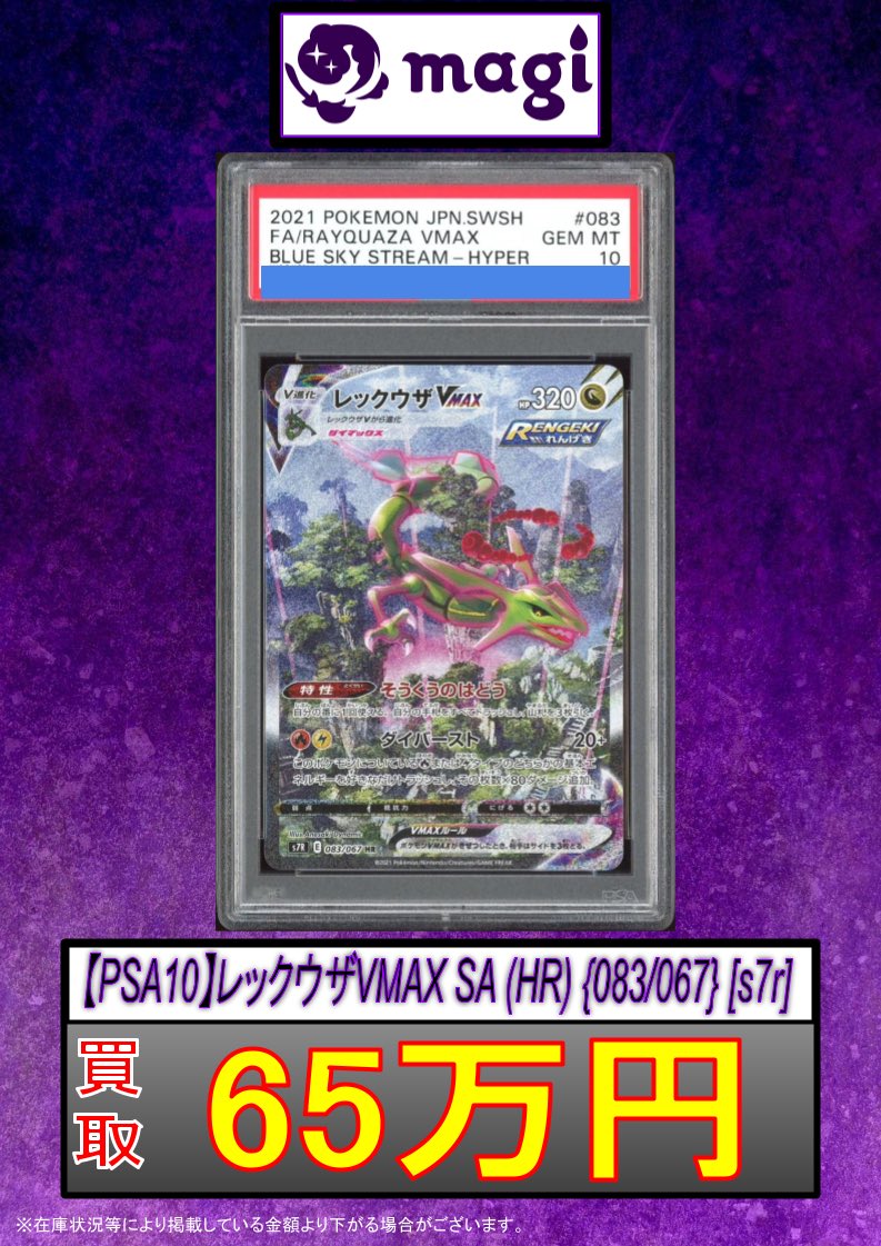 🔥ポケカ 買取情報🔥】 ✨【PSA10】レックウザVMAX HR SA 65万円買取