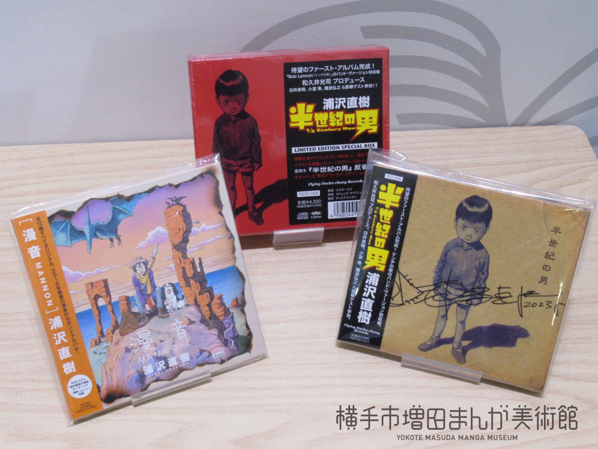 浦沢直樹デビュー40周年を記念して直筆サイン入りのCDアルバム「半世紀