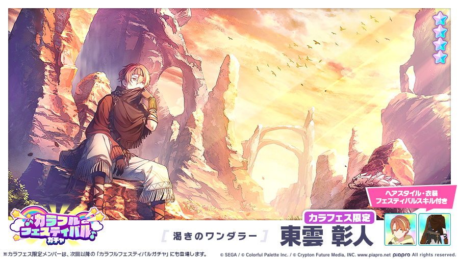 カラフルフェスティバルガチャ」に登場する☆4メンバーを紹介✨ 【渇き