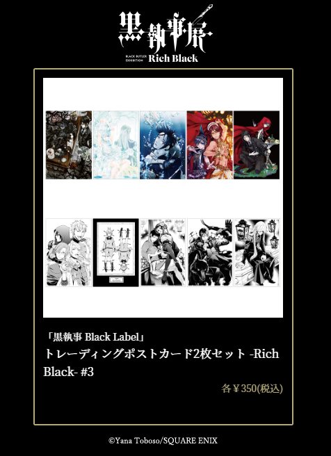 商品情報】 「黒執事 Black Label」トレーディングポストカード2枚