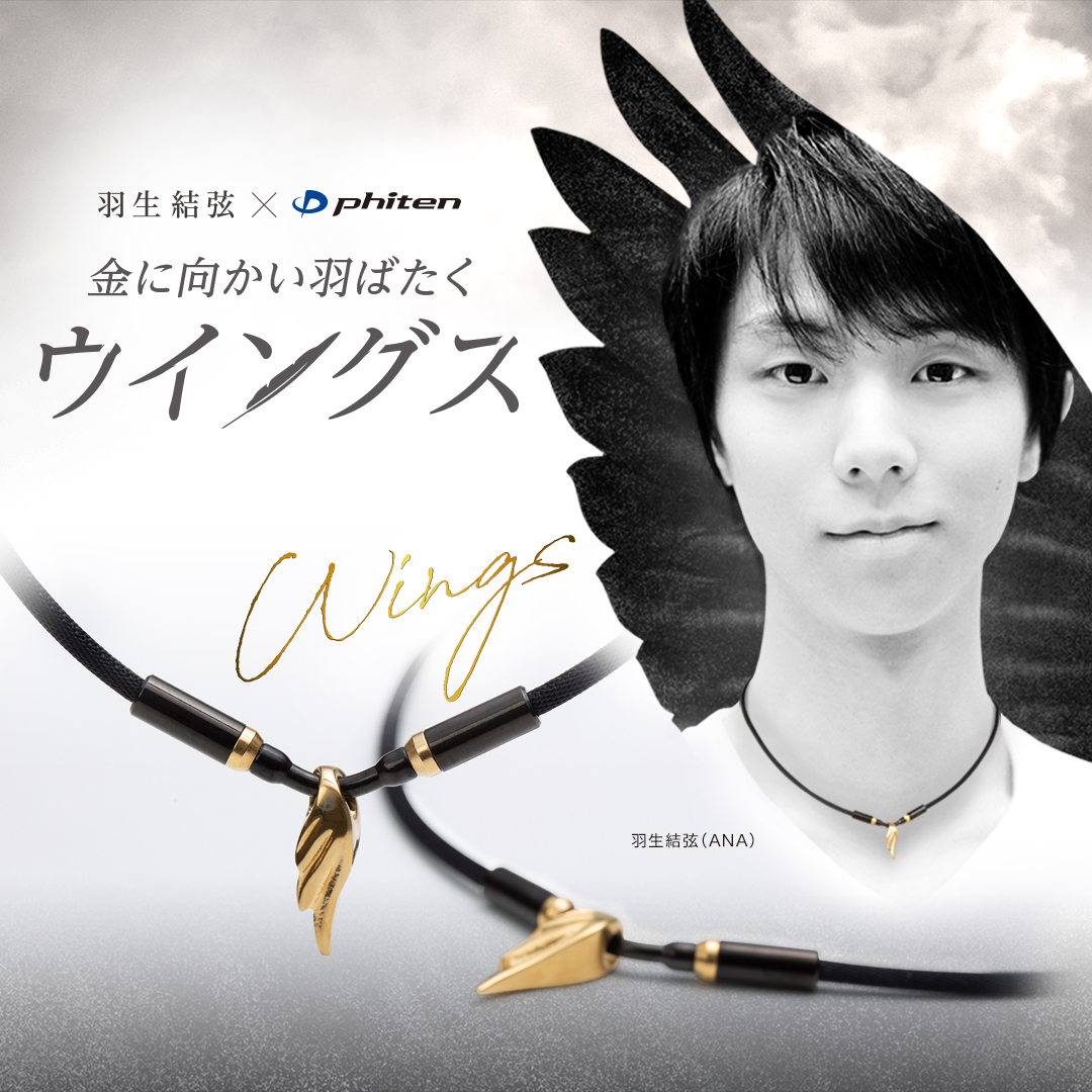 羽生結弦 × #ファイテン】 本日10月21日（木）、羽生結弦選手愛用